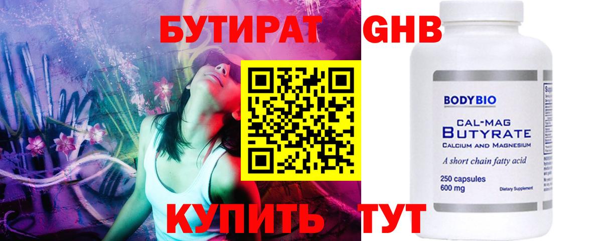Бутират GHB  Вход с VPN  Еманжелинск 