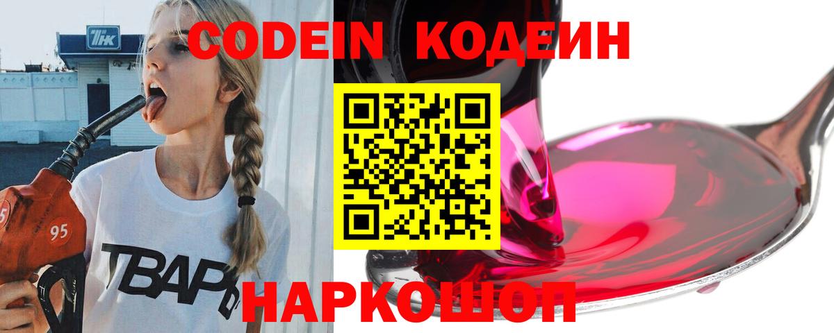 Кодеин напиток Lean (лин)  Вход с VPN  Кодеин Purple Drank  Еманжелинск 